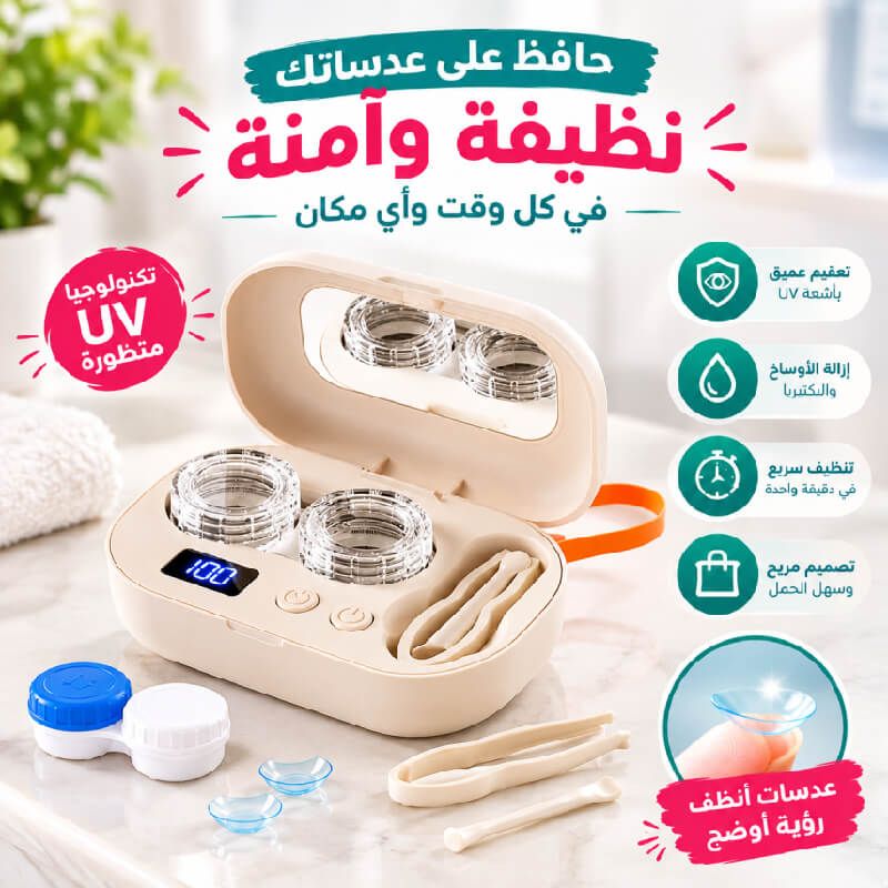 جهاز تنظيف عدسات العيون + محلول التنظيف هدية